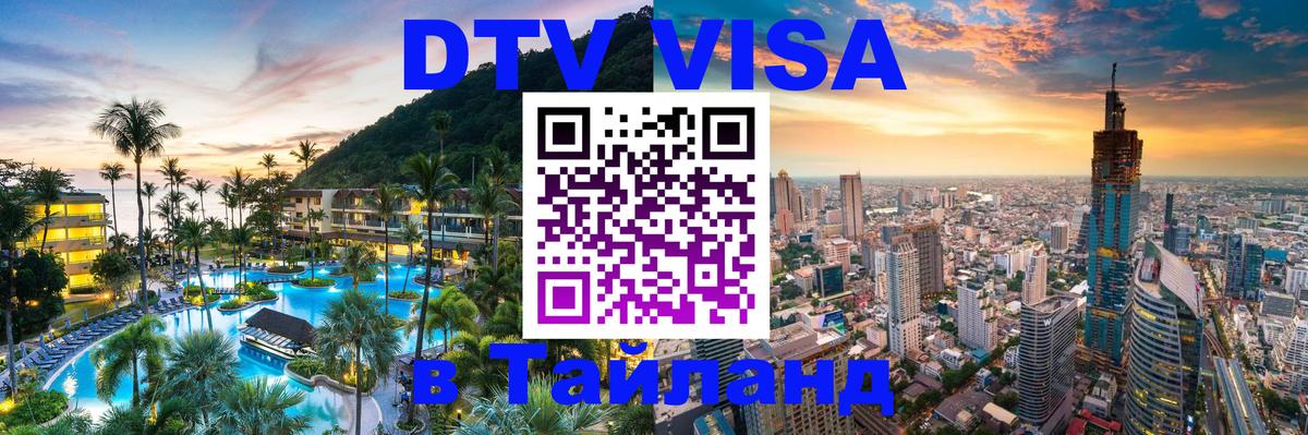 VISA в Тайланд для удалёнщиков 