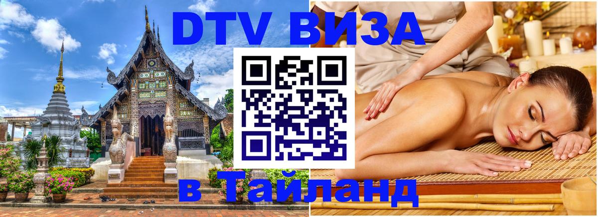 Как сделать DTV визу в Тайланд 